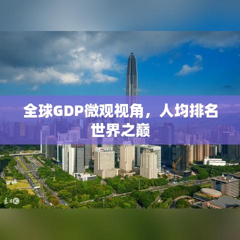 全球GDP微观视角，人均排名世界之巅