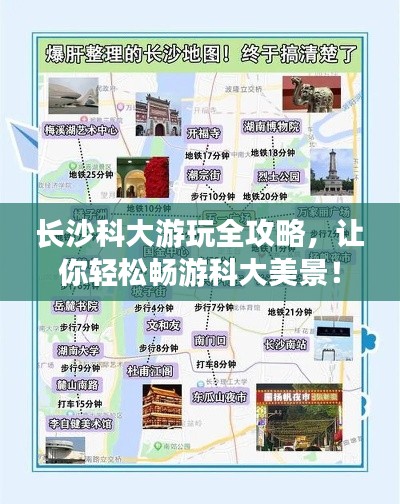 长沙科大游玩全攻略，让你轻松畅游科大美景！