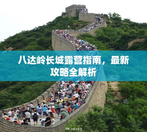 八达岭长城露营指南，最新攻略全解析