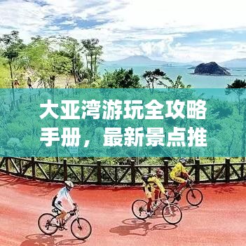 大亚湾游玩全攻略手册，最新景点推荐与游玩指南