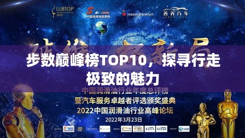步数巅峰榜TOP10，探寻行走极致的魅力