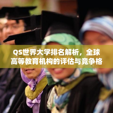 QS世界大学排名解析，全球高等教育机构的评估与竞争格局