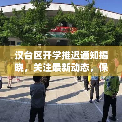 汉台区开学推迟通知揭晓，关注最新动态，保障师生健康安全