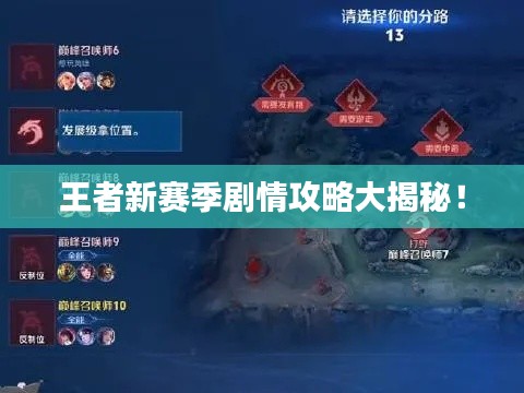 王者新赛季剧情攻略大揭秘！