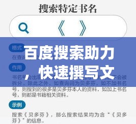 百度搜索助力，快速撰写文章的技巧攻略