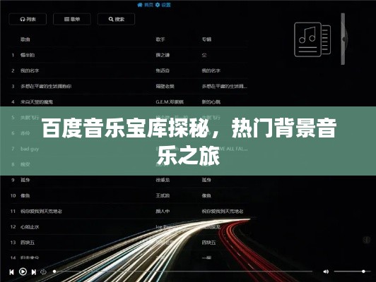 百度音乐宝库探秘，热门背景音乐之旅