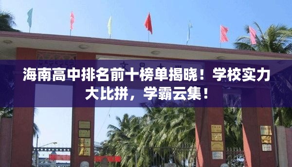 海南高中排名前十榜单揭晓！学校实力大比拼，学霸云集！