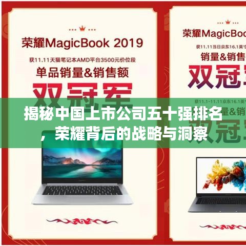 揭秘中国上市公司五十强排名，荣耀背后的战略与洞察