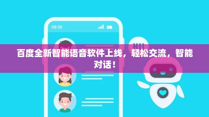 百度全新智能语音软件上线，轻松交流，智能对话！