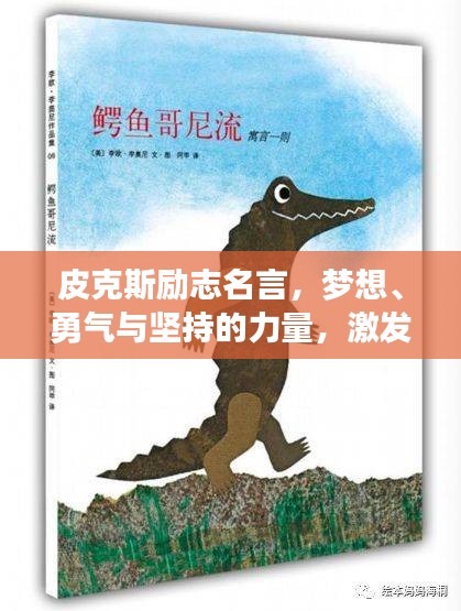 皮克斯励志名言，梦想、勇气与坚持的力量，激发无限潜能！