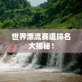世界漂流赛道排名大揭秘！