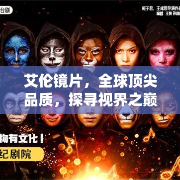 艾伦镜片，全球顶尖品质，探寻视界之巅