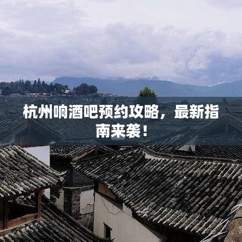 杭州响酒吧预约攻略，最新指南来袭！