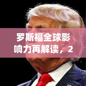 罗斯福全球影响力再解读，2019年排名揭秘