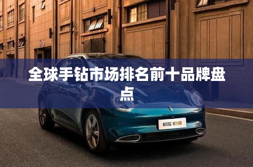 全球手钻市场排名前十品牌盘点
