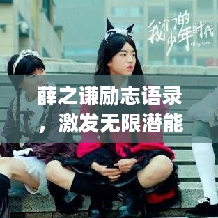 薛之谦励志语录，激发无限潜能，为梦想燃烧！