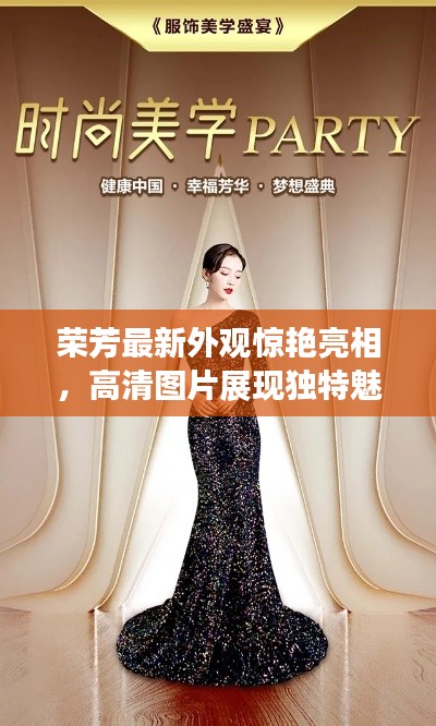 荣芳最新外观惊艳亮相，高清图片展现独特魅力风采