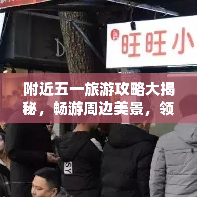 附近五一旅游攻略大揭秘，畅游周边美景，领略独特风情