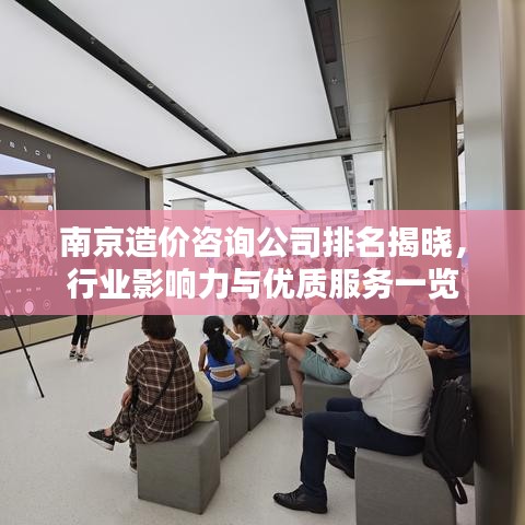 南京造价咨询公司排名揭晓，行业影响力与优质服务一览