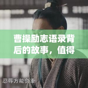 曹操励志语录背后的故事，值得一读！