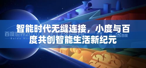 智能时代无缝连接，小度与百度共创智能生活新纪元