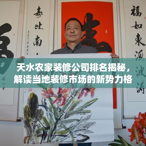 天水农家装修公司排名揭秘，解读当地装修市场的新势力格局