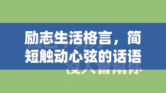 励志生活格言，简短触动心弦的话语