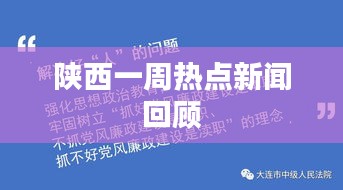 陕西一周热点新闻回顾
