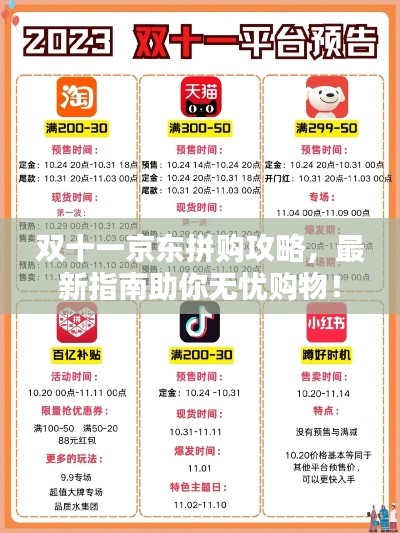 双十一京东拼购攻略，最新指南助你无忧购物！