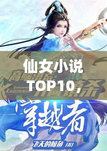 仙女小说TOP10，奇幻世界的璀璨明珠，必读佳作排行榜