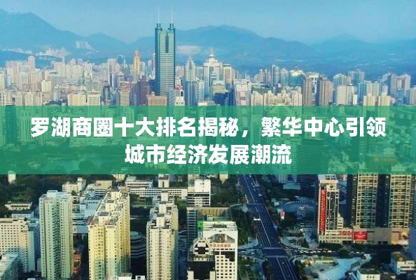 罗湖商圈十大排名揭秘，繁华中心引领城市经济发展潮流