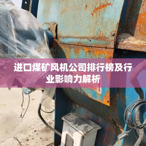 进口煤矿风机公司排行榜及行业影响力解析