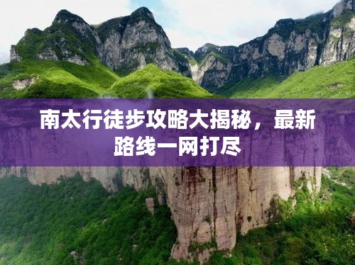 南太行徒步攻略大揭秘，最新路线一网打尽