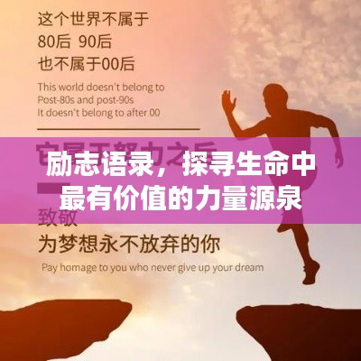 励志语录，探寻生命中最有价值的力量源泉