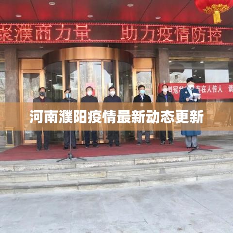 河南濮阳疫情最新动态更新