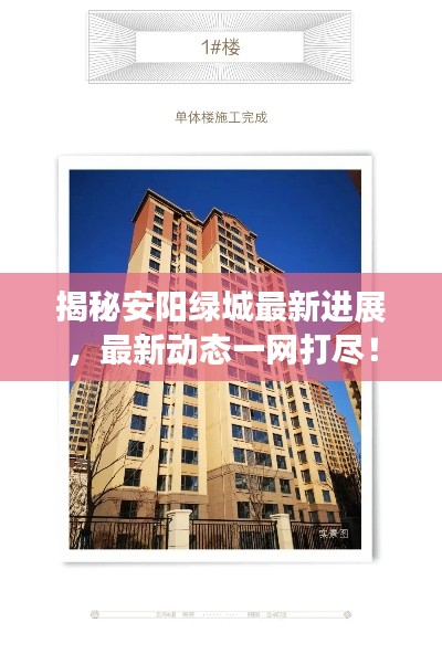揭秘安阳绿城最新进展，最新动态一网打尽！
