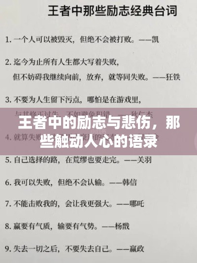 王者中的励志与悲伤，那些触动人心的语录