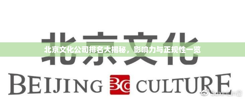 北京文化公司排名大揭秘，影响力与正规性一览