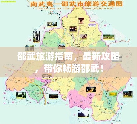 邵武旅游指南，最新攻略，带你畅游邵武！