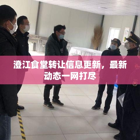 澄江食堂转让信息更新，最新动态一网打尽