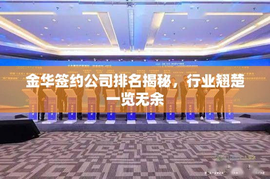 金华签约公司排名揭秘，行业翘楚一览无余