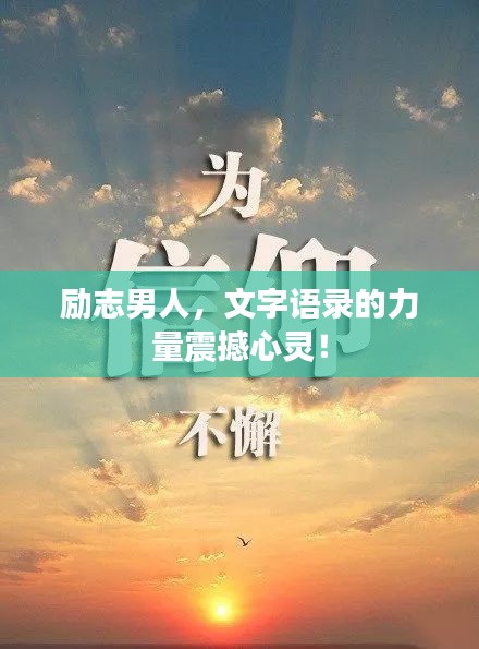 励志男人，文字语录的力量震撼心灵！