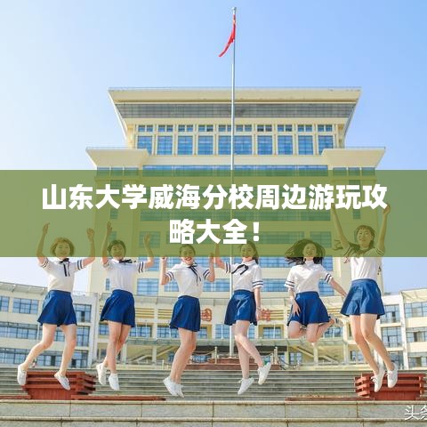 山东大学威海分校周边游玩攻略大全！