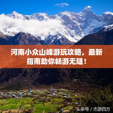 河南小众山峰游玩攻略，最新指南助你畅游无阻！
