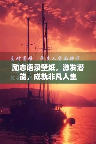 励志语录壁纸，激发潜能，成就非凡人生