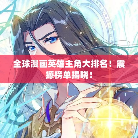 全球漫画英雄主角大排名！震撼榜单揭晓！
