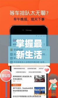 掌握最新生活头条新闻！全方位途径带你轻松获取资讯