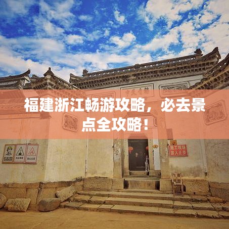 福建浙江畅游攻略，必去景点全攻略！