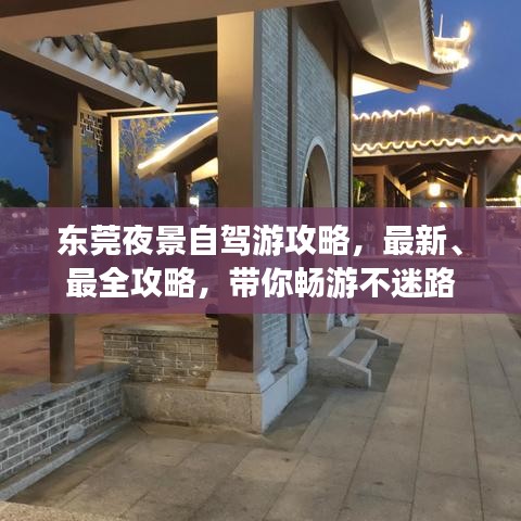 东莞夜景自驾游攻略，最新、最全攻略，带你畅游不迷路