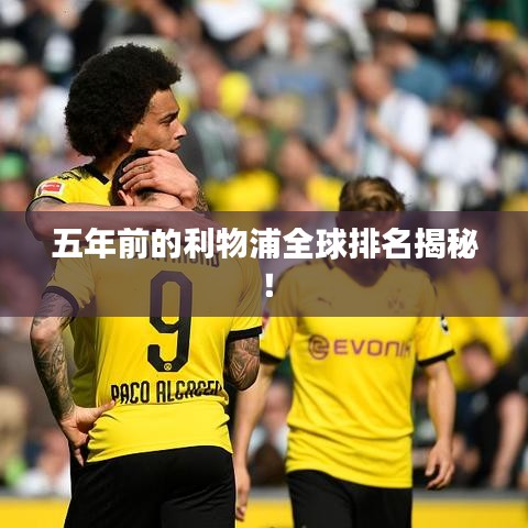 五年前的利物浦全球排名揭秘！